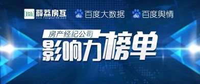 房產(chǎn)經(jīng)紀(jì)公司影響力榜單正式發(fā)布，行業(yè)格局呈現(xiàn)新態(tài)勢(shì)