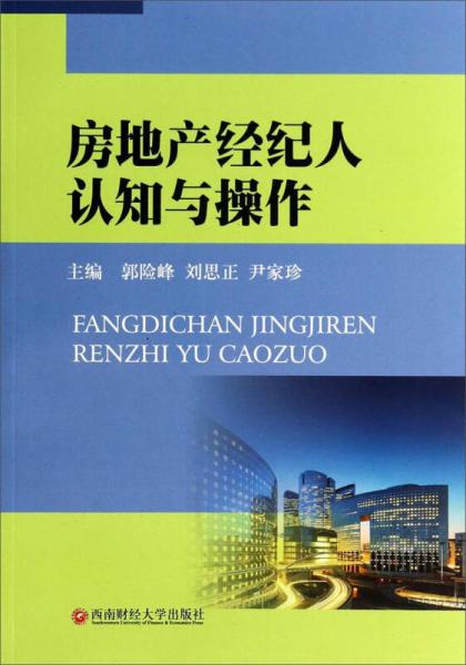 房地產(chǎn)經(jīng)紀(jì)人 從認(rèn)知提升到專業(yè)操作